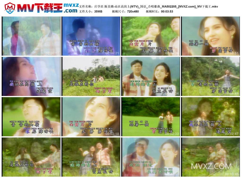 庄学忠 陈美娥-站在高岗上(MTV)_国语_合唱歌曲_MA502205